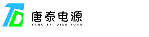 唐泰电源